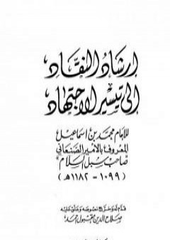 تحميل كتاب إرشاد النقاد إلى تيسير الاجتهاد PDF