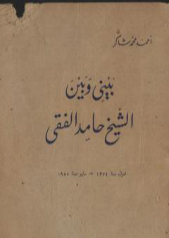 كتاب بيني وبين الشيخ حامد الفقي PDF