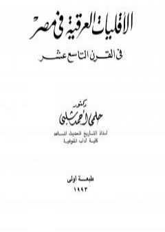 تحميل كتاب الأقليات العراقية في مصر في القرن التاسع عشر PDF