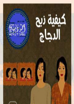 تحميل كتاب كيفية ذبح الدجاج PDF