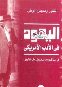 كتاب اليهود في الأدب الأميريكي في أربعة قرون PDF