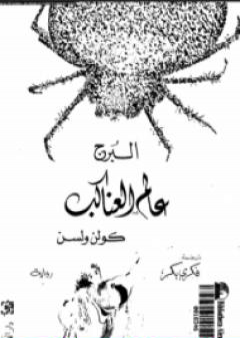 عالم العناكب - البرج PDF