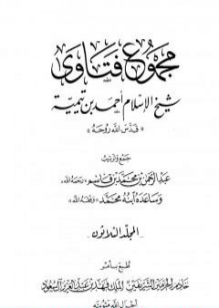 مجموع فتاوى شيخ الإسلام أحمد بن تيمية - المجلد الثلاثون: الصلح إلى الوقف PDF