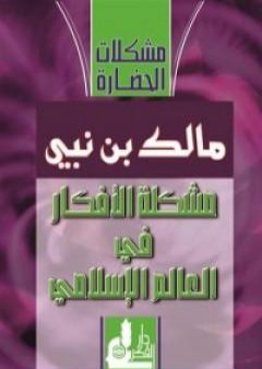 تحميل كتاب مشكلة الأفكار في العالم الإسلامي PDF