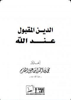 تحميل كتاب الدين المقبول عند الله PDF