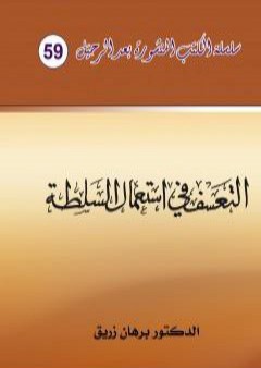 كتاب التعسف في استعمال السلطة PDF