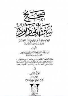 صحيح سنن أبي داود - المجلد الثاني: تابع الطهارة - الصلاة