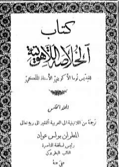 تحميل كتاب الخلاصة اللاهوتية للقديس توما الأكويني - المجلد الخامس PDF