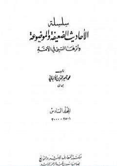 تحميل كتاب سلسلة الأحاديث الضعيفة والموضوعة - المجلد السادس PDF