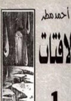 كتاب لافتات 1 PDF