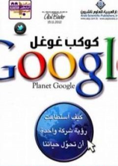 كوكب غوغل: كيف استطاعت رؤية شركة واحدة أن تحول حياتنا PDF