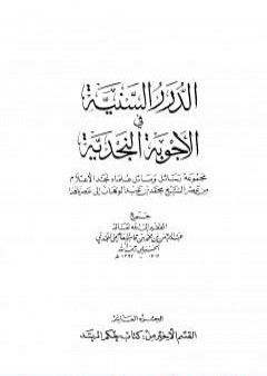 الدرر السنية في الأجوبة النجدية - المجلد العاشر PDF