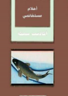 كتاب أكاذيب سمكة PDF