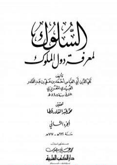 السلوك لمعرفة دول الملوك - الجزء الثاني