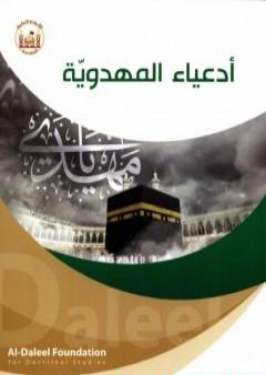 كتاب أدعياء المهدوية PDF