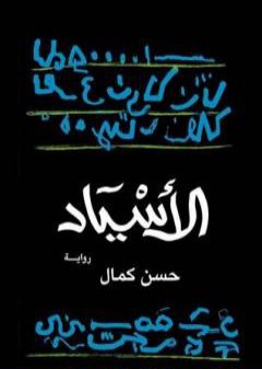 كتاب الأسياد PDF