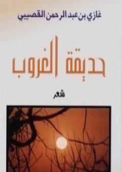 تحميل كتاب حديقة الغروب PDF