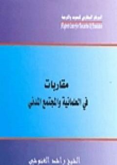 كتاب مقاربات في العلمانية والمجتمع المدني PDF