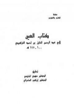 تحميل كتاب العين - المجلد الثاني PDF