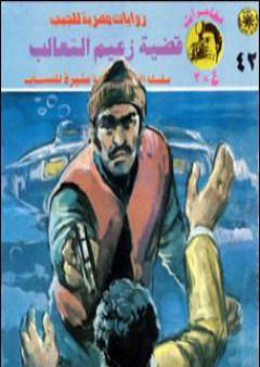 تحميل كتاب قضية زعيم الثعالب - مغامرات ع×2 PDF