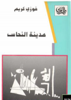 مدينة النحاس PDF