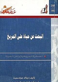 البحث عن حياة على المريخ - الصخرة المريخية ولغز الحياة PDF