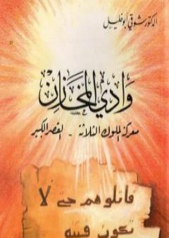 تحميل كتاب وادي المخازن - معركة الملوك الثلاثة - القصر الكبير PDF