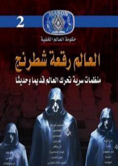 تحميل كتاب العالم رقعة شطرنج: منظمات سرية تحرك العالم قديم وحديثاً PDF