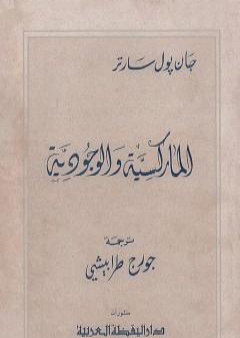 تحميل كتاب الماركسية والوجودية PDF