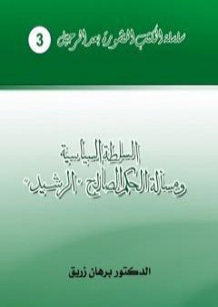 السلطة السياسية ومسألة الحكم الصالح - الرشيد