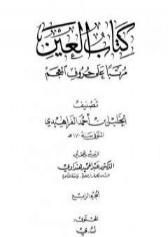 تحميل كتاب العين مرتبا على حروف المعجم - الجزء الرابع: ك - ي PDF