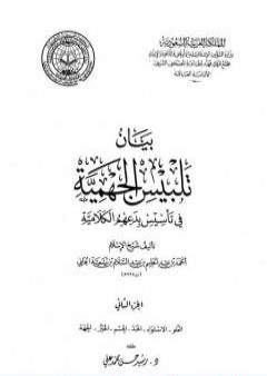 بيان تلبيس الجهمية في تأسيس بدعهم الكلامية - الجزء الثاني PDF