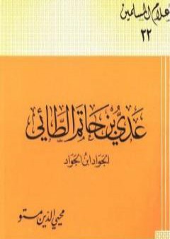 عدى بن حاتم الطائى الجواد بن الجواد