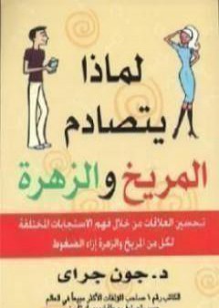 تحميل كتاب لماذا يتصادم المريخ والزهرة PDF