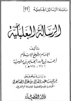 تحميل كتاب الرسالة البعلبكية PDF