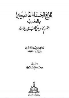 تاريخ الخلفاء الفاطميين بالمغرب القسم الخاص من كتاب عيون الأخبار PDF