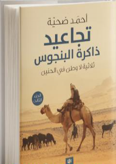 تحميل كتاب تجاعيد ذاكرة البنجوس - الجزء الثالث من ثلاثية لا وطن في الحنين PDF