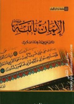 تحميل كتاب سلسلة أركان الإيمان - الإيمان بالله PDF