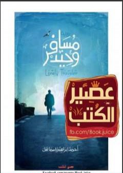 كتاب مسافر وحيد PDF