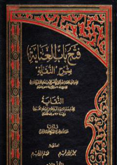 تحميل كتاب فتح باب العناية بشرح النقاية - المجلد الثاني PDF