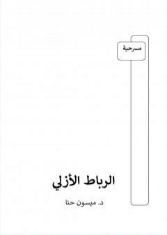 الرباط الأزلي PDF