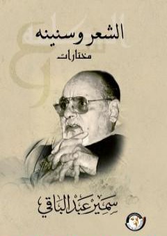 الشعر وسنينة - مختارات