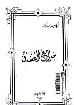 كتاب مدامع العشاق - نسخة أخرى PDF