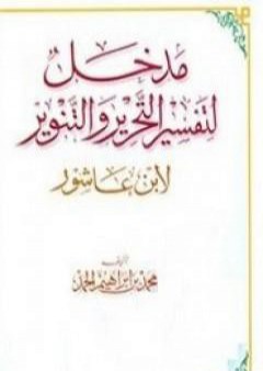 تحميل كتاب مدخل لتفسير التحرير والتنوير PDF