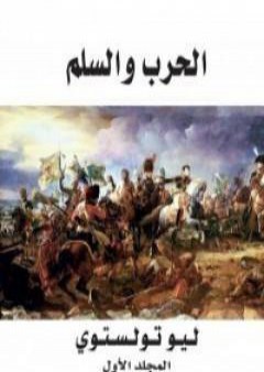 تحميل كتاب الحرب والسلم 1 PDF