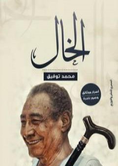 كتاب الخال PDF