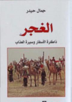 الغجر: ذاكرة الأسفار وسيرة العذاب PDF