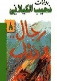 رجال وذئاب PDF