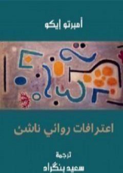 تحميل كتاب اعترافات روائي ناشئ PDF