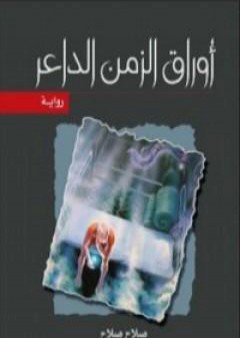 أوراق الزمن الداعر PDF